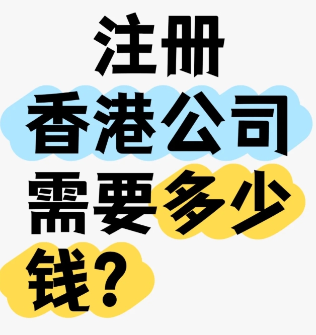 香港公司注册代办：费用、流程、银行开户一站式解答（避坑指南）
