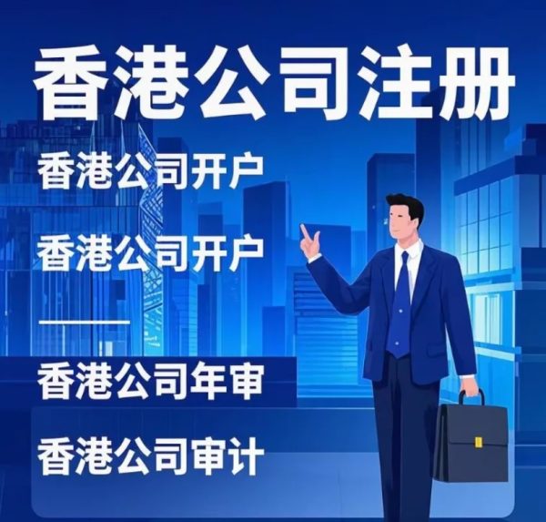【一站式解决方案】注册香港公司+银行开户+ODI备案全程代理服务