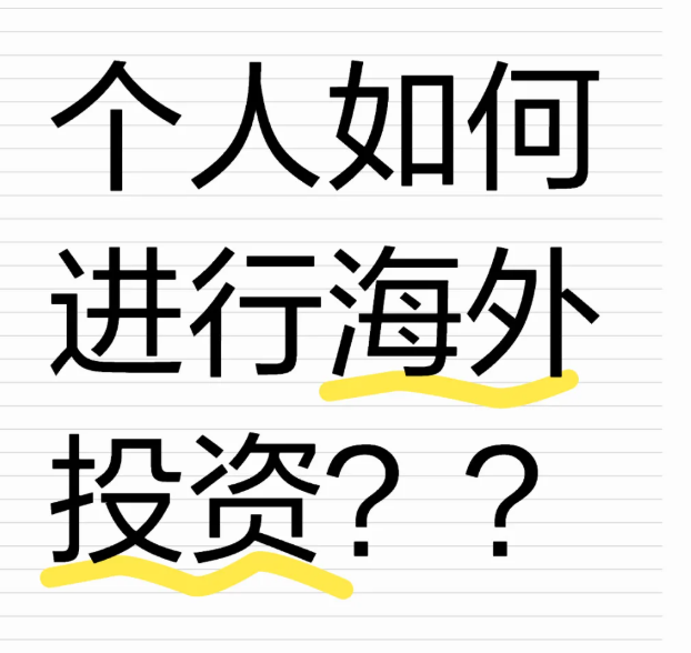 【中国企业出海投资】个人可以进行ODI（境外直接投资）备案吗？
