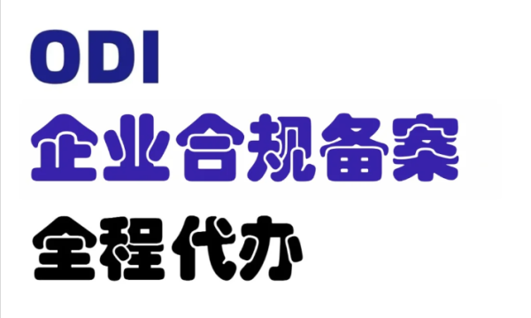 odi备案