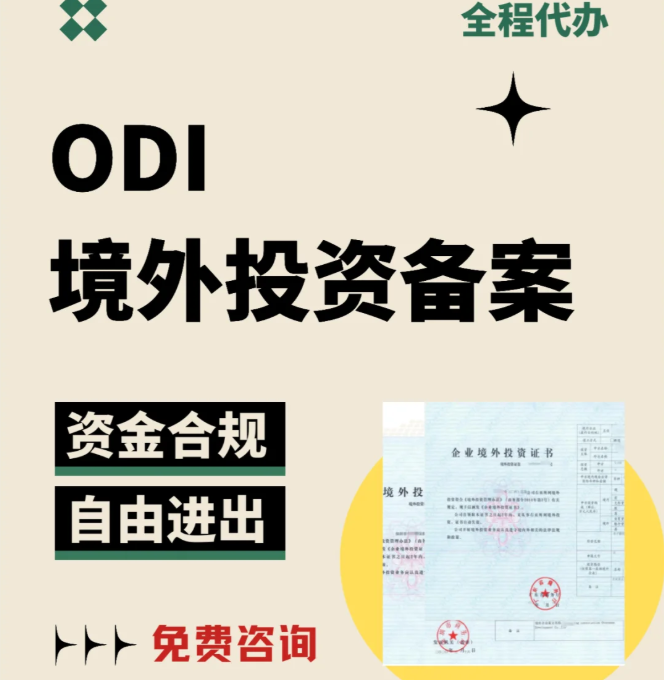 【中国企业出海投资】ODI备案代办全攻略：跨境投资合规通关指南