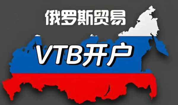 中国人开俄罗斯VTB银行账户指南:上海面签到激活全流程详解?