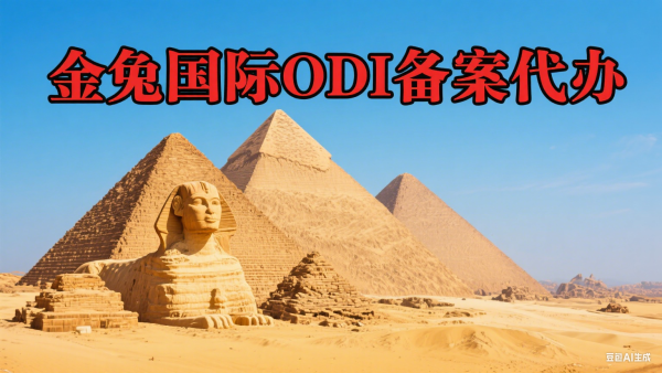 埃及odi备案代办机构推荐