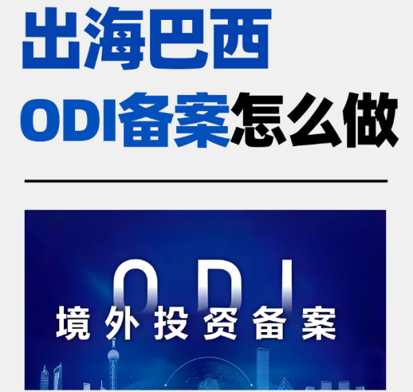 巴西odi备案代办