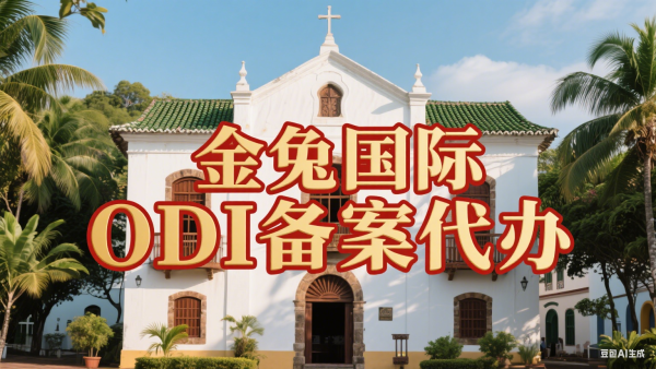 巴西odi备案代办机构