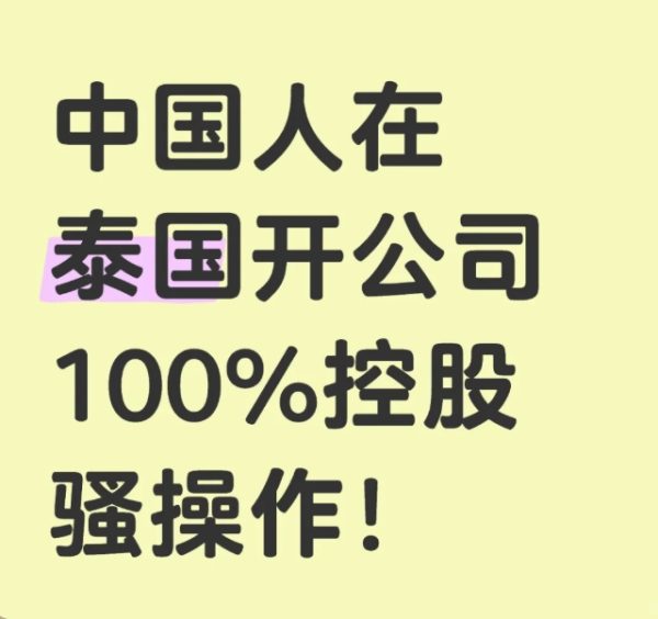 泰国开公司需要什么条件？注册资本、签证、税务一站式解答