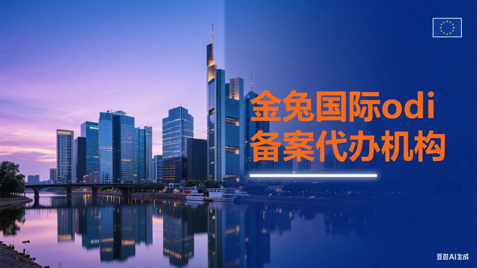 境外投资|德国ODI备案申请要求与全流程：一步步教你拿证书