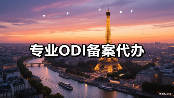 法国odi备案代办