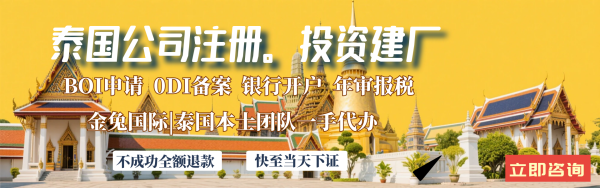 泰国公司注册不再难！认准这家老牌代办机构，省心又靠谱