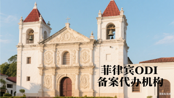 菲律宾ODI备案要求与流程：企业境外投资证书申请全攻略