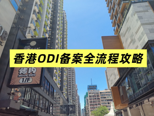 香港公司关联ODI备案流程：跨境企业必备办理指南