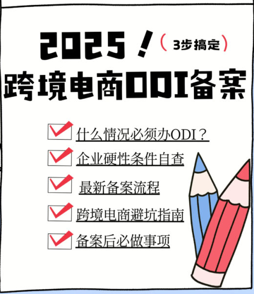 2025跨境电商ODI备案全攻略：3步搞定资金合规出海！