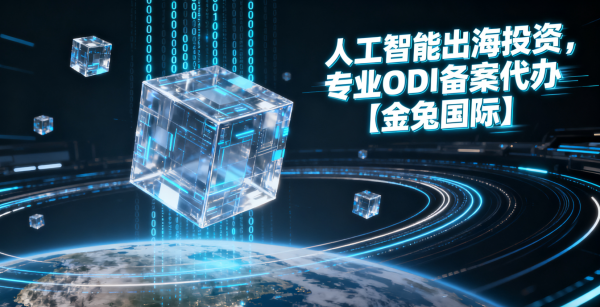 人工智能ODI备案代办机构