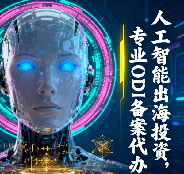 AI科技公司出海：为何必须委托专业的ODI备案代办公司？