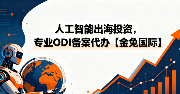 人工智能odi备案怎么办理