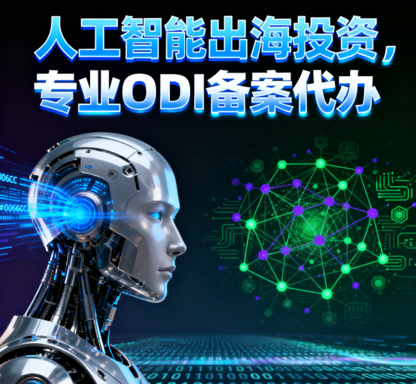 科技类企业如何高效完成境外投资ODI备案？