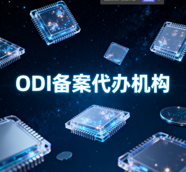 国内半导体企业出海指南：靠谱的境外投资备案（ODI）代办公司怎么??？