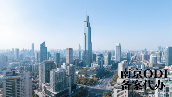 南京ODI备案代办公司