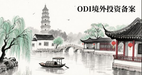 江苏ODI境外投资备案