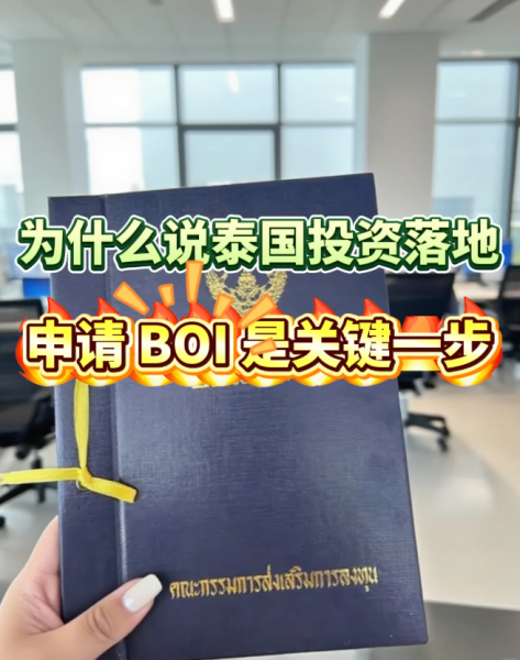 金华企业如何在泰国设厂？BOI优惠+公司注册一站式攻略