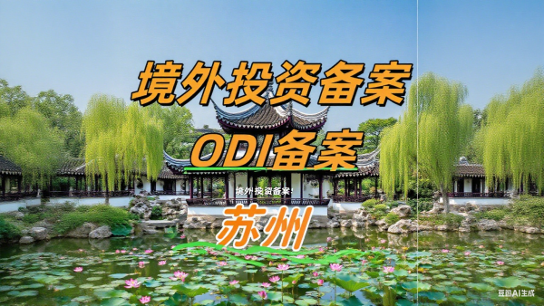 苏州企业看过来！手把手教你搞定境外投资证书（ODI备案全攻略）