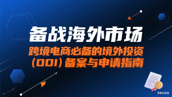 跨境电商必备的境外投资（ODI）备案
