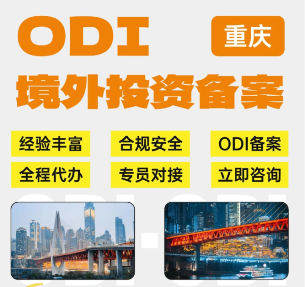 重庆odi备案代办怎么办理