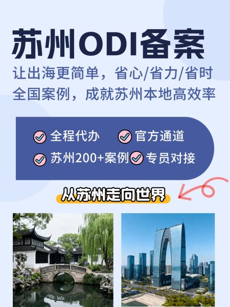苏州odi备案代办
