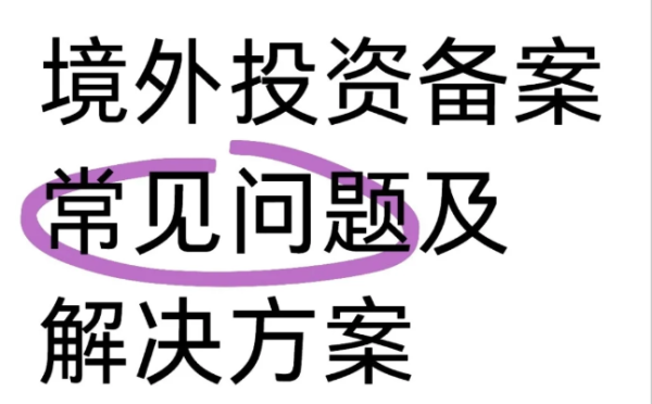 如果企业不进行ODI备案会产生哪些后果？
