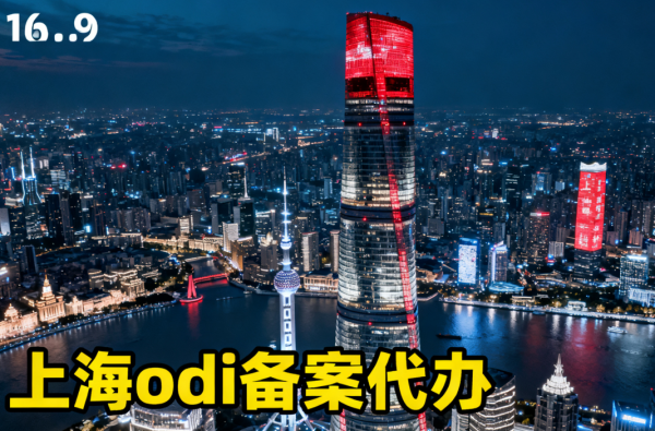 上海市境外投资备案中介代理服务：专业ODI备案代办公司助力出海?