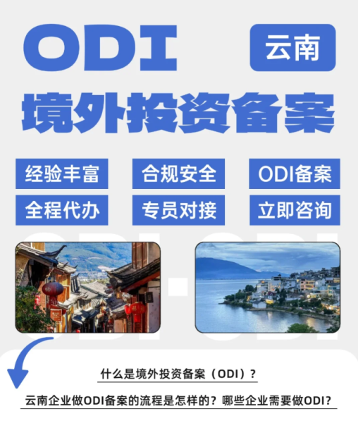 云南odi备案