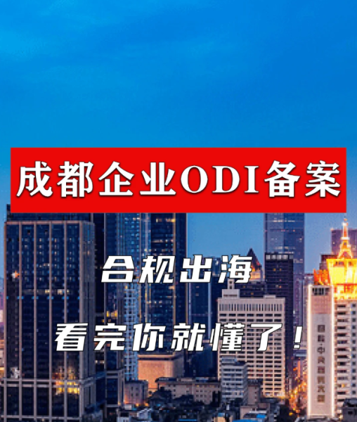 成都境外投资ODI备案：流程、费用、时间及材料要求全解析