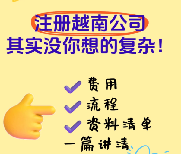 注册越南公司需要多少钱？2025年费用构成解析?