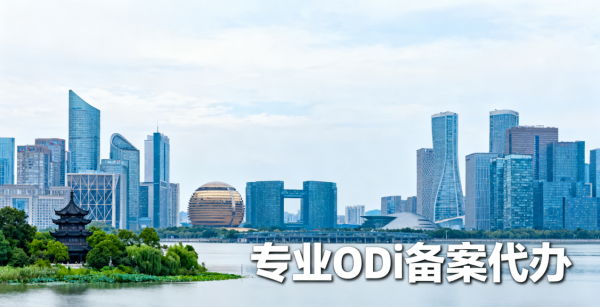 浙江省境外投资ODI备案代办公司选择、办理手续、价格及流程全攻略