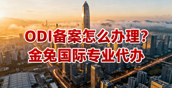 深圳odi备案