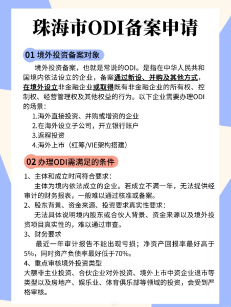 珠海市ODI备案申请：把握大湾区机遇的合规之道