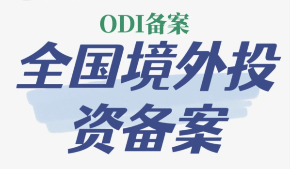境外投资ODI备案代办公司