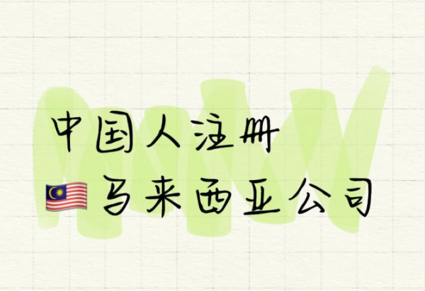 中国人在马来西亚注册公司要求｜专业代办流程指南