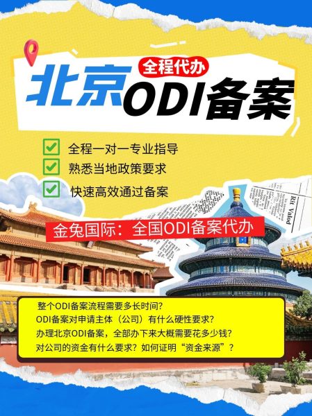 ODI备案代办材料清单：北京企业必准备的12项文件（附模板）??