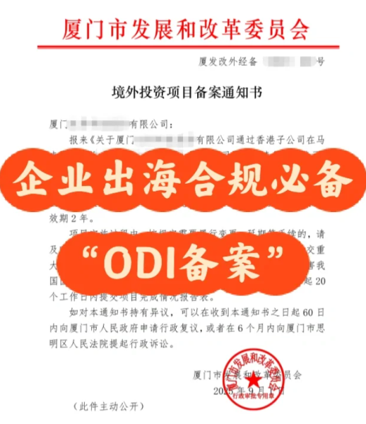 境外投资备案ODI代理中介哪家靠谱？合规代办有保障