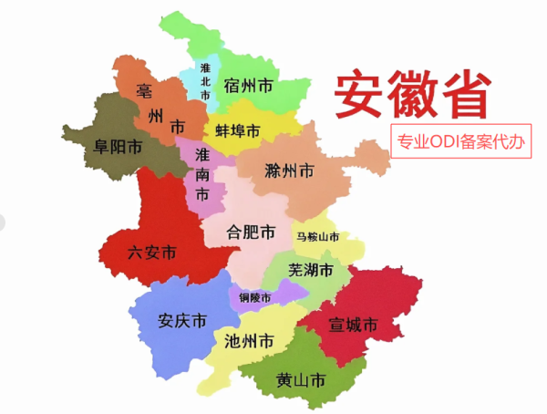 一站式安徽省境外投资ODI备案代办，专注家电、汽车零部件制造业..