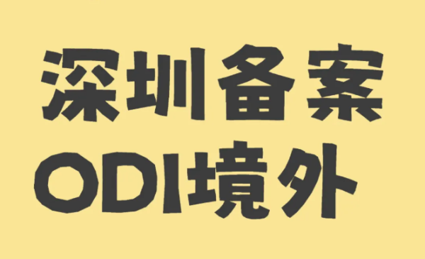 深圳odi境外投资备案