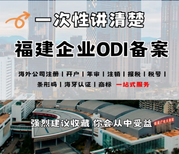 一站式福建省境外投资ODI备案代办，专注制造业、跨境电商…