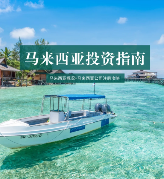 马来西亚公司注册中介机构