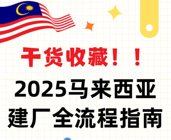 马来西亚投资建厂流程