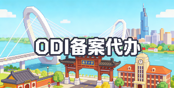 南京odi备案代办