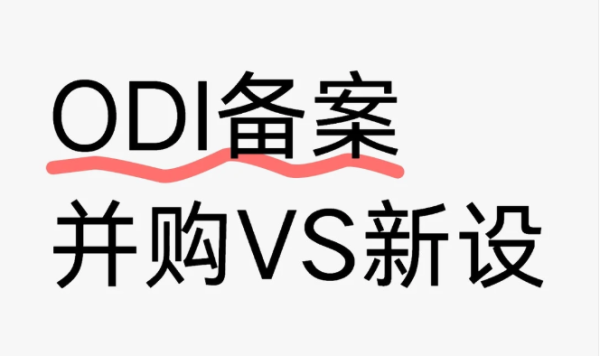 并购境外企业ODI备案周期多久？常规+加急办理时效对比