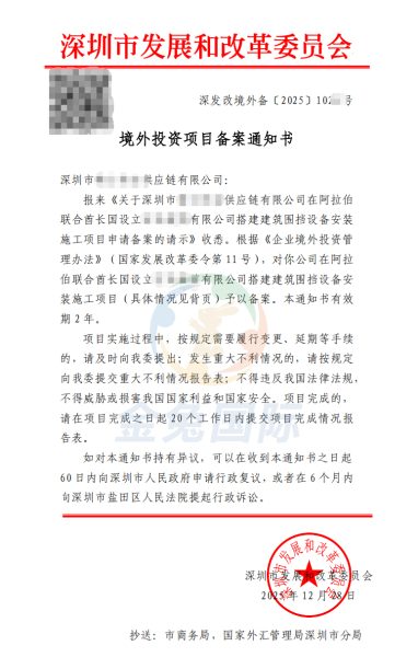 祝贺！深圳XX供应链阿联酋建筑围挡项目ODI备案成功，合规出海再添标杆案例