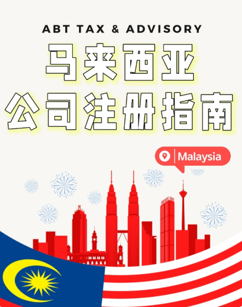马来西亚公司注册办理