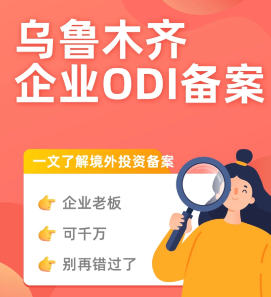 乌鲁木齐odi备案
